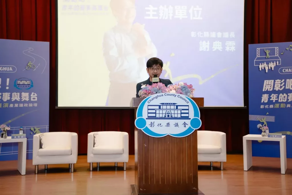 謝典霖議長長期關注青年發展，特別選在彰師大舉辦本次議政論壇