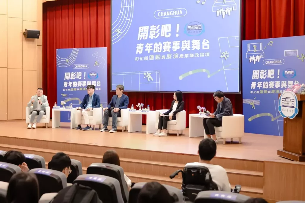觀點對談激盪出彰化在運動與展演發展上的多元方向