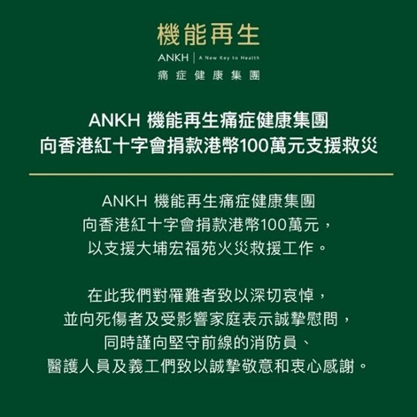 ANKH機能再生向香港紅十字會捐贈港幣100萬 支援救災工作