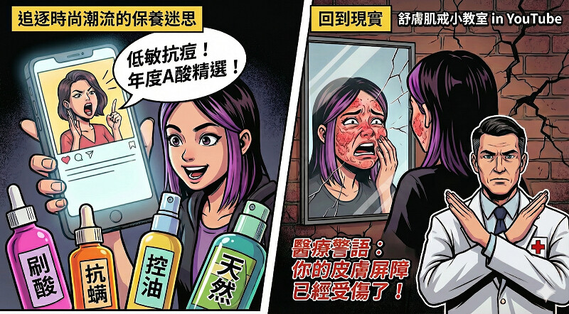 ▲網紅保養，過度護膚的代價～《流量下的爛臉危機》：年輕肌膚在社群演算法的推波助瀾下，盲目堆疊高濃度活性成分。皮膚科醫師警告從「跟風興奮」到「屏障崩解」的慘痛對比，警示「過度護膚」已成現代文明病。