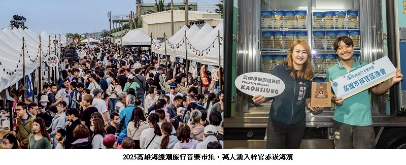 2025高雄海線潮旅行音樂市集 萬人湧入梓官赤崁海濱