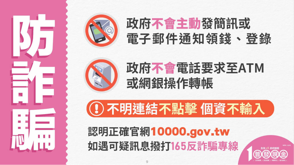 代領普發現金 都是詐騙話術 32 %E5%AE%A3%E5%B0%8E%E5%9C%961