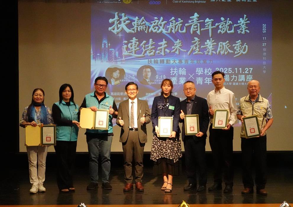 樹德科大攜手高雄鉅星扶輪社推動職涯前瞻力　匯聚產業資源協助青年迎向未來