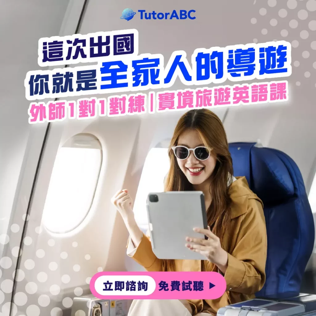 旅遊英文口說課
