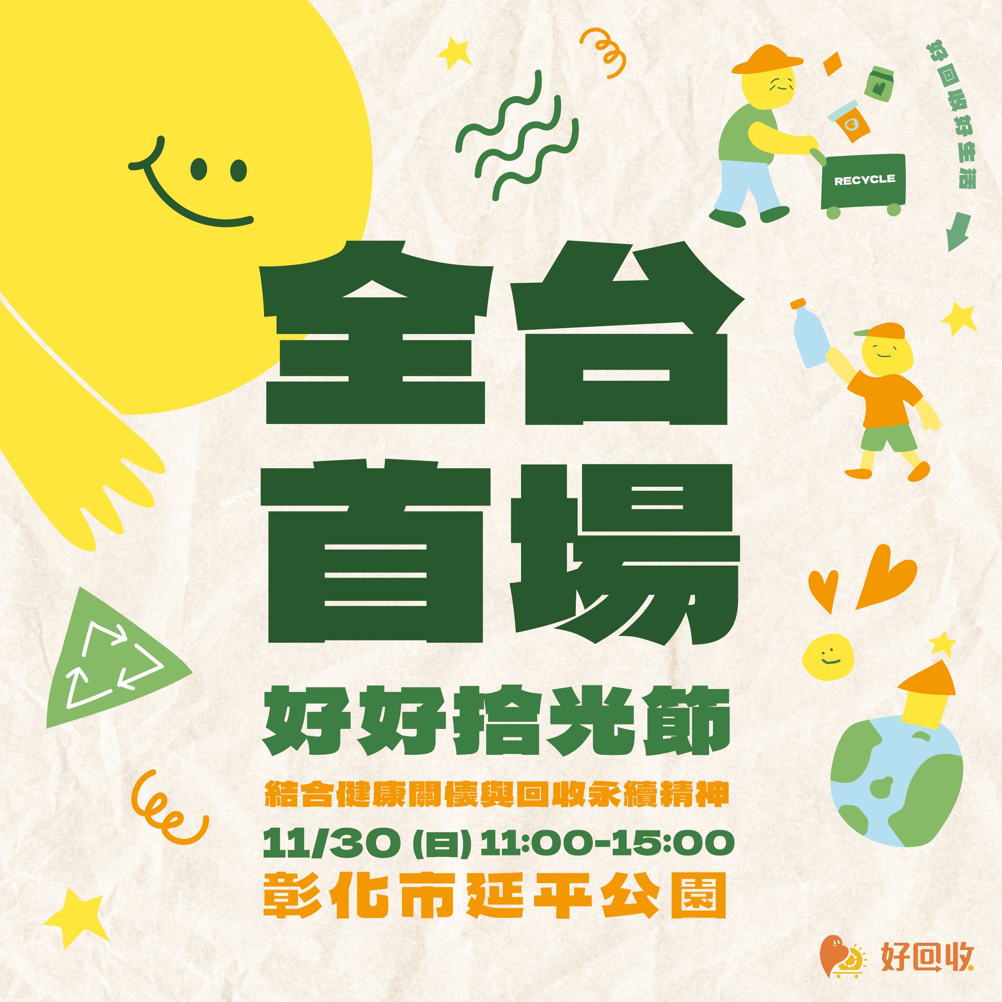（有影片）／彰化舉辦「好好拾光節」　共推資源回收永續典範 - https://www.watchmedia01.com