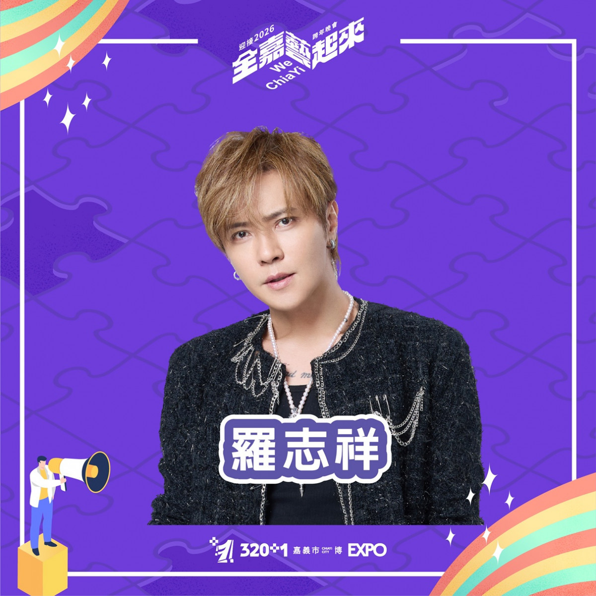 嘉義市公布第二波跨年晚會卡司/嘉義市府提供