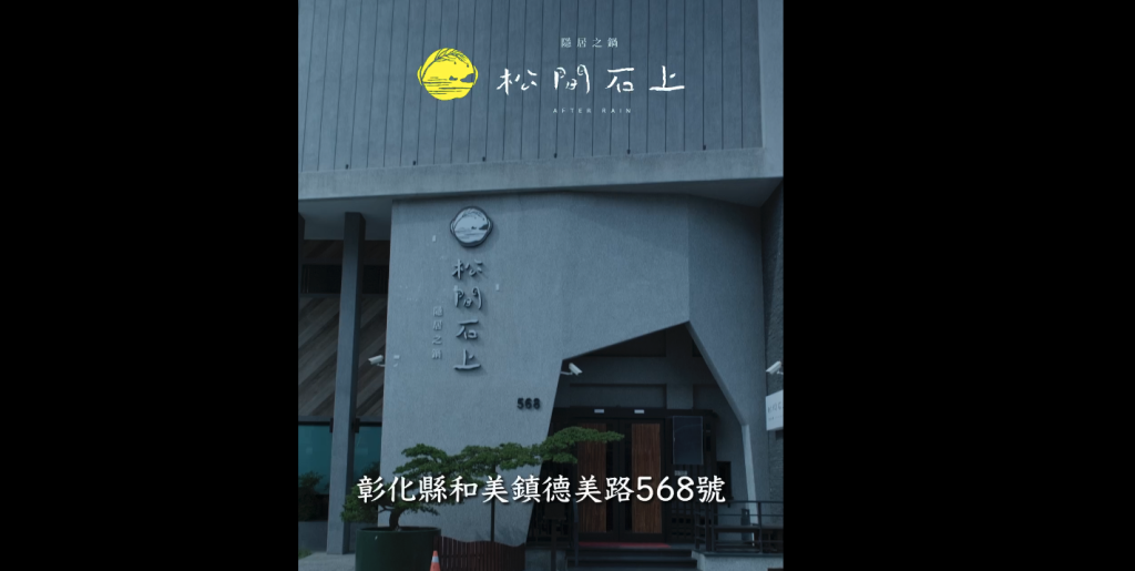 松間石上發佈全新形象影片 一盤蔬菜背後-是一整年的等待與用心