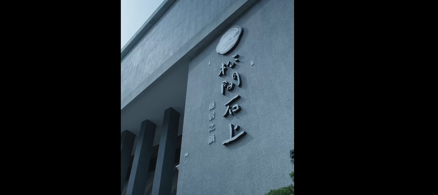 松間石上用一盤菜,種下對土地與客人的承諾