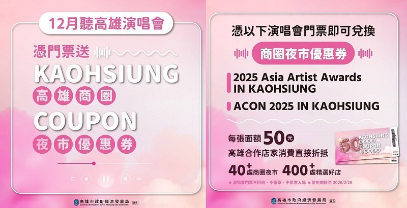 2025 AAA頒獎典禮本週末登場!高市府續推商圈夜市券款待追星粉絲