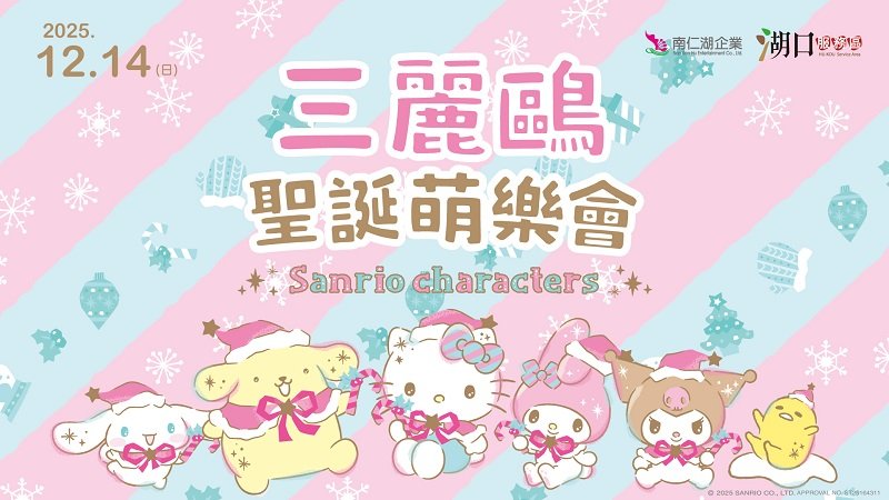 「三麗鷗聖誕萌樂會」12/14熱鬧登場! 湖口服務區邀粉絲同慶酷洛米20週年