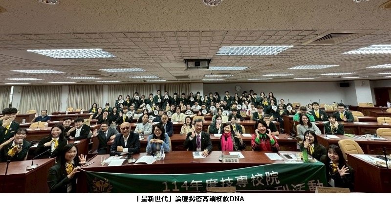 高餐大「星新世代」論壇揭密高端餐飲DNA 米其林浪潮下的高教新視野