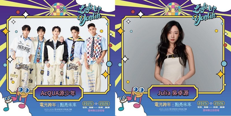 雲林跨年晚會公布第二波卡司名單  預告12/12揭曉神祕韓團