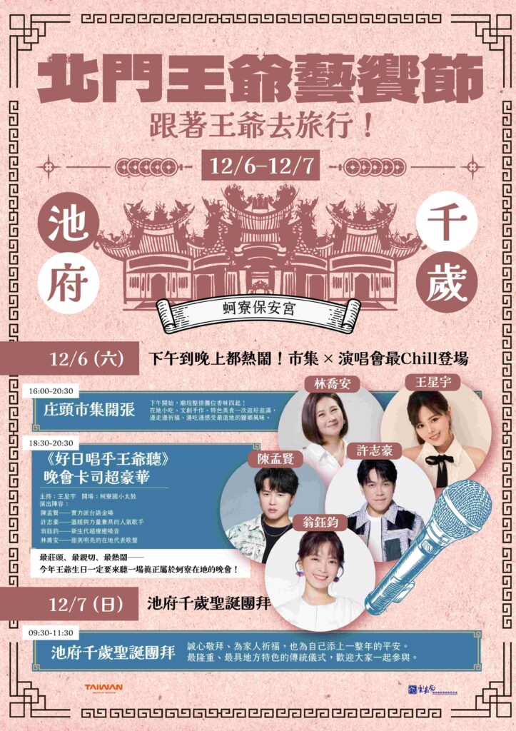 北門王爺藝饗節今年壓軸! 蚵寮保安宮 12/6《好日唱乎王爺聽》金曲嗨翻夜 44 S 89260070 723x1024 1