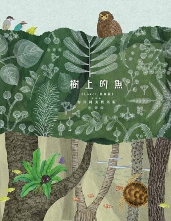 為族語教育注入活力 新北頒原民語言與教育委員雙語聘書 38 《圖說》圖為本年度新北市原民局出版之族語繪本-樹上的魚《Lokot 鳥巢蕨》海岸阿美語版。〈原民局提供〉