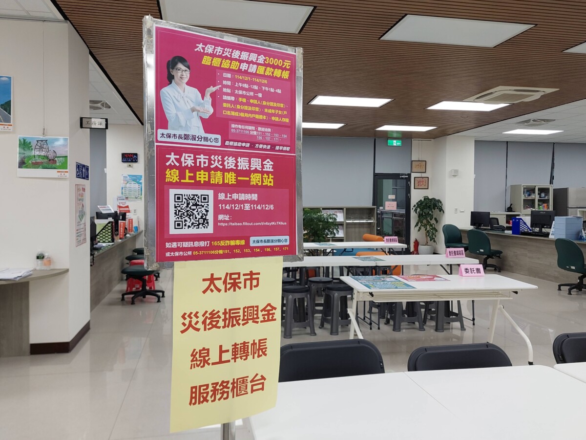 太保市公所自12月1日起至6日啟動災後振興金「線上匯款申請」，成為嘉義縣第一個開放振興金線上匯款的公所，象徵市政服務全面朝向「科技太保」願景邁進。（圖/太保市公所提供）