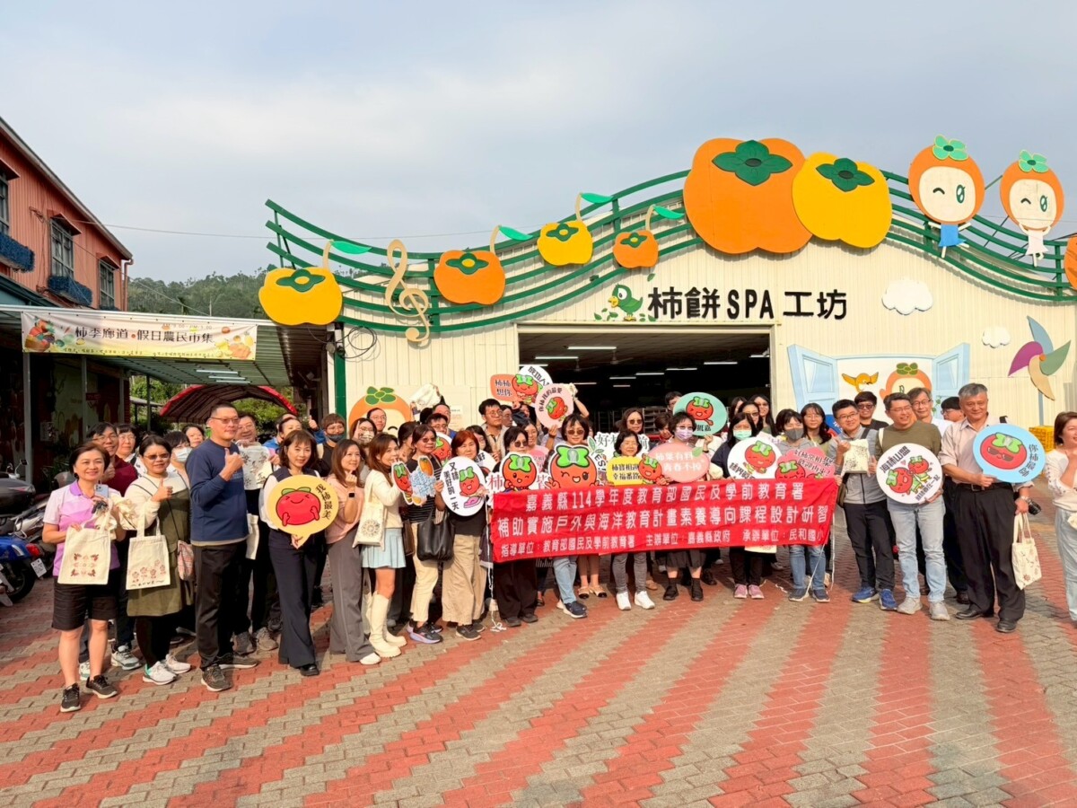 嘉義縣番路鄉農會攜手嘉義縣戶外教育及海洋教育中心合作辦理「114學年度教師研習—家鄉100問・走讀柿鄉番路」活動。（圖/番路鄉農會提供）