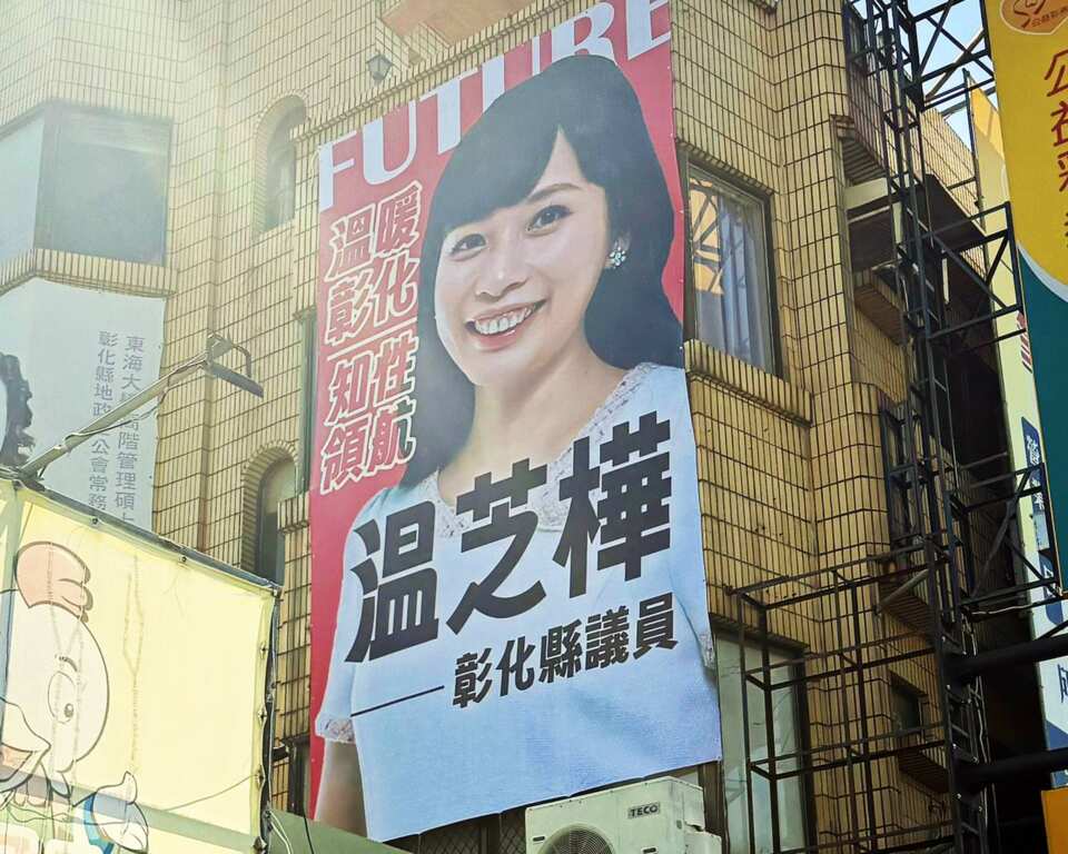 ▲國民黨彰化縣議員温芝樺近日不僅在市區陸續上架多幅全新大型看板,以「溫暖彰化、知性領航」為訴求,引發地方高度關注,對於是否真的要參選市長,温芝樺僅低調表示,會持續把服務做好。(記者林明佑翻攝)