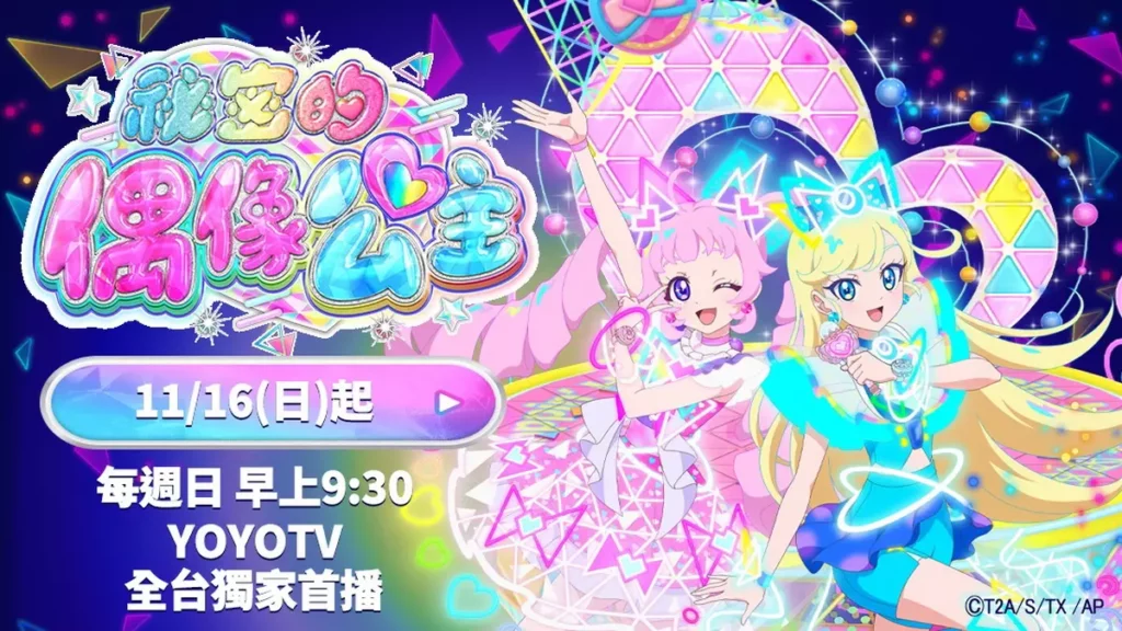 《祕密的偶像公主》將於每周日的早上 9 點 30 分於 YOYO TV 獨家播放。