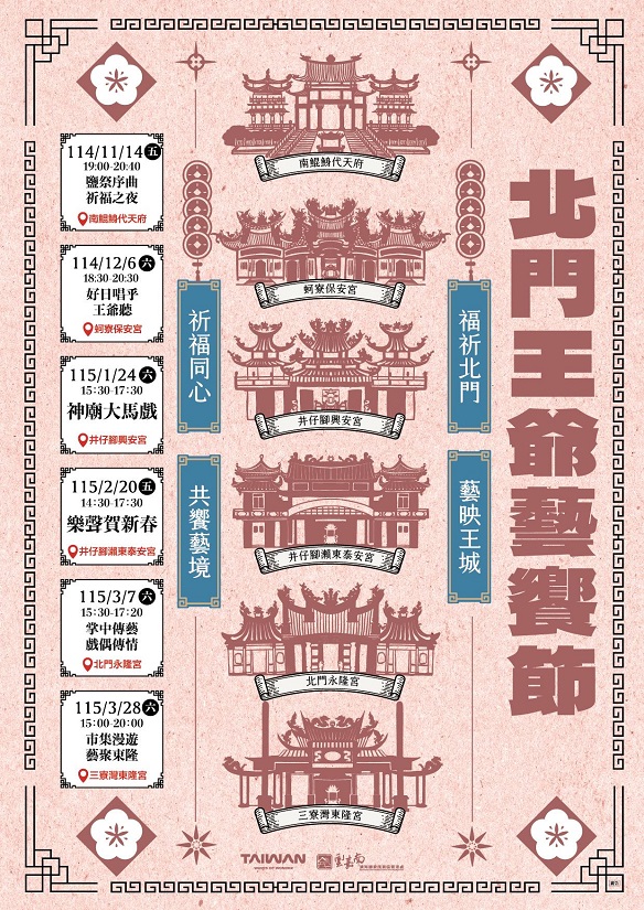 ▲北門王爺藝饗節活動文宣。