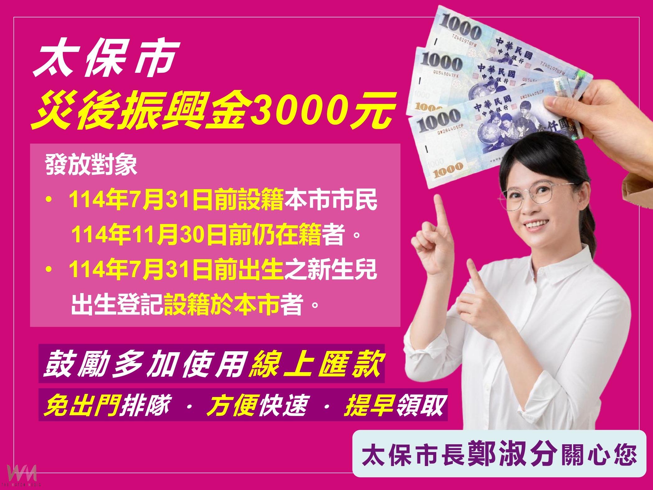 太保市邁向「科技太保」 首創災後振興金發放線上匯款申請 - https://www.watchmedia01.com