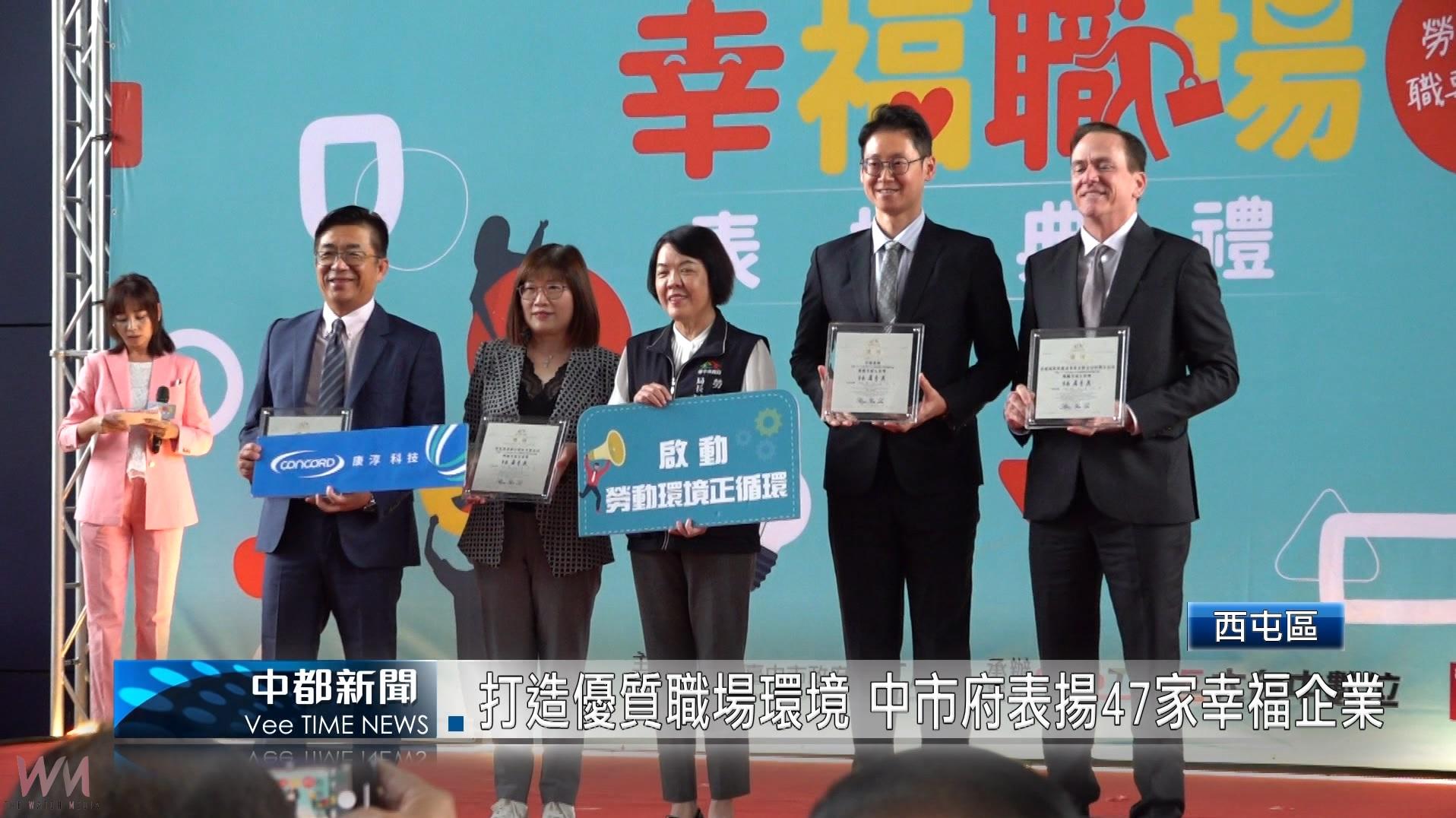 (有影片)/打造優質職場環境 中市府表揚47家幸福企業 - https://www.watchmedia01.com