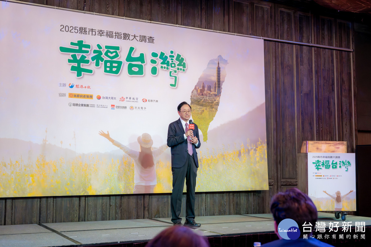 經濟日報「2025年縣市幸福指數調查」公布記者會。