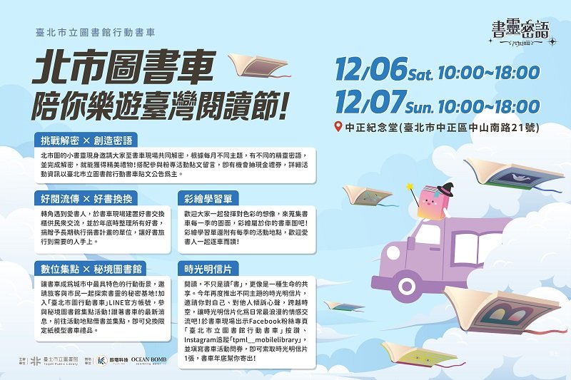 「書靈密語」12月行動書車出發臺灣閱讀節！識讀．識詐：冬季閱讀守護行動