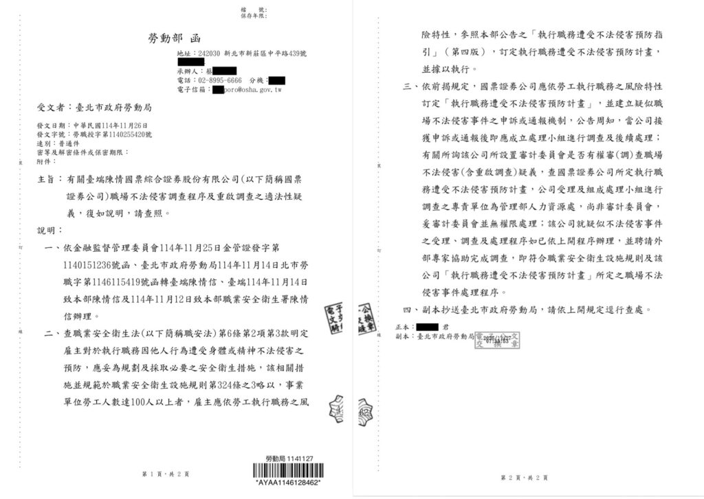國票金控內鬥再升溫 陳冠如職場霸凌「翻案」遭勞動部否決 審委會越權成焦點 52 1764646508972 0 1024x727 1