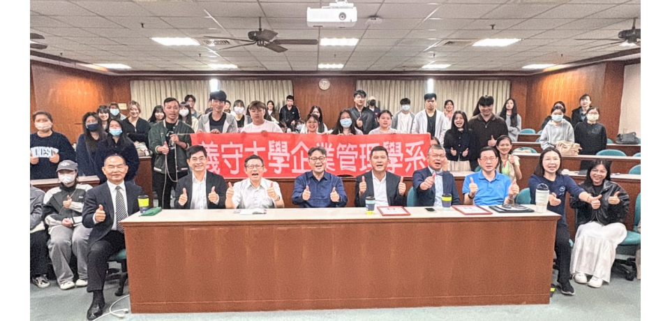 義守大學企管系名人講座 啟發實務管理新視野 國際商管及AI加持 義守管院新世代管理人才搖籃