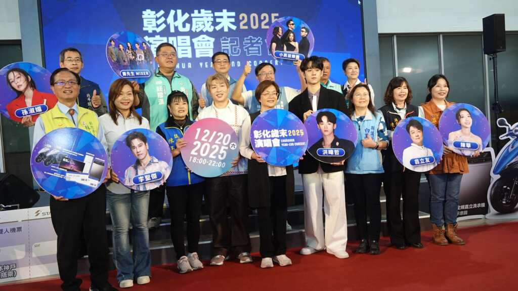 ▲彰化縣政府將於12月20日在彰化縣立體育場舉辦「2025彰化歲末演唱會」,今日上午在縣府中庭舉辦宣傳記者會,今年邀請9組老、中、青喜愛的實力歌手輪番開唱,陪伴大家用音樂點燃歲末的熱情!(記者林明佑攝)