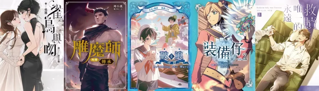 話題IP&原創書籍