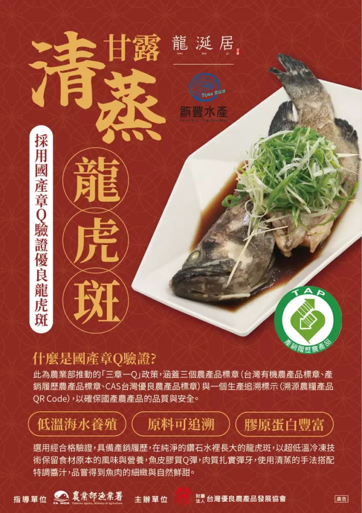 龍涎居甘露清蒸龍虎斑 鮪豐水產國產章Q驗證簡介