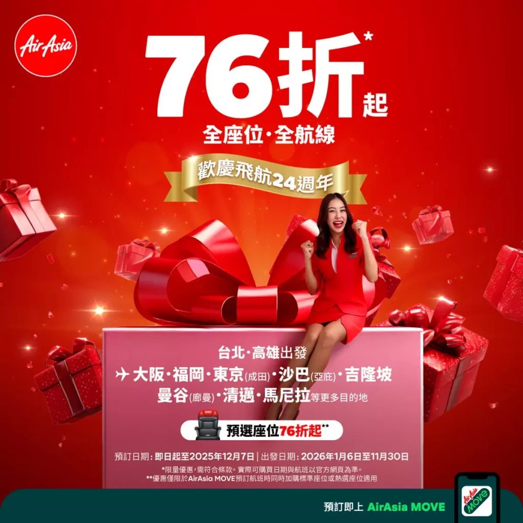 AirAsia 24歲生日送大禮 台灣飛 10+熱門城市含稅1572元起