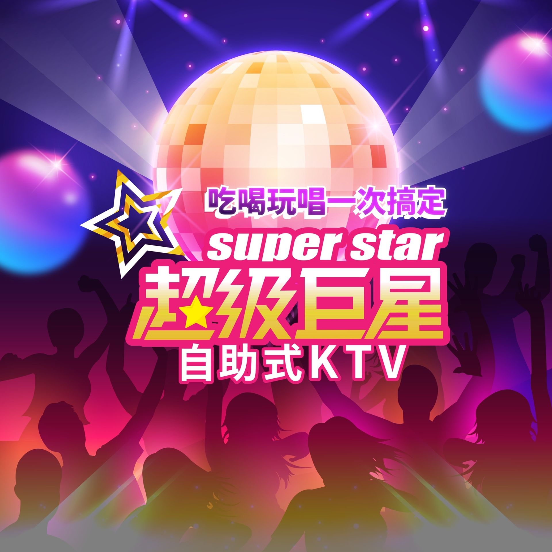 超級巨星自助式KTV滿意度85.5% 服務態度94% 關鍵調查公司揭顧客真實評價