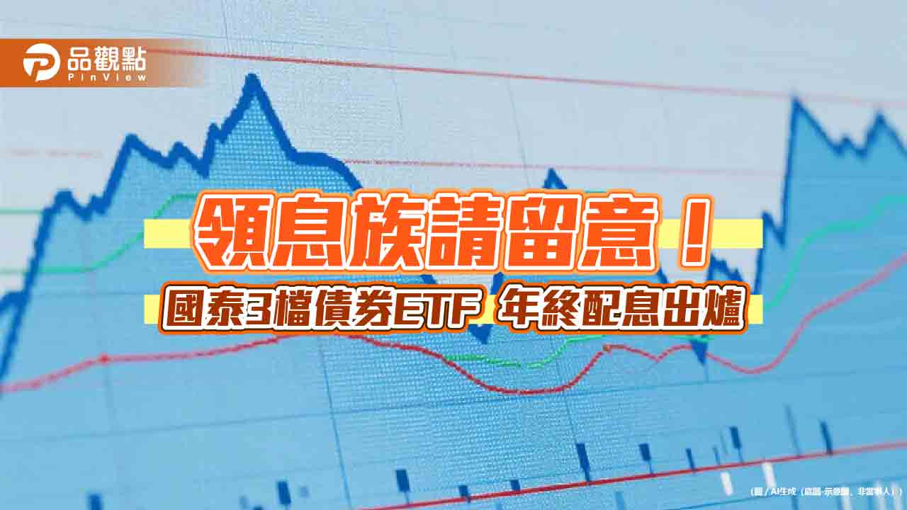 00687B、00933B、00781B年終配息囉!國泰揭配息初估 這天入帳