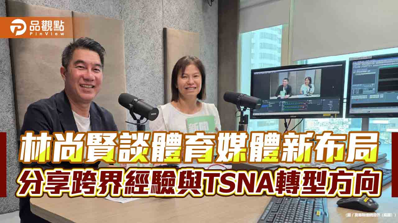 林尚賢談體育媒體新布局 分享跨界經驗與TSNA轉型方向