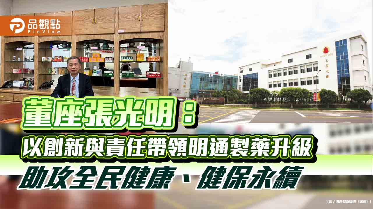 董座張光明：以創新與責任帶領明通製藥升級　助攻全民健康、健保永續