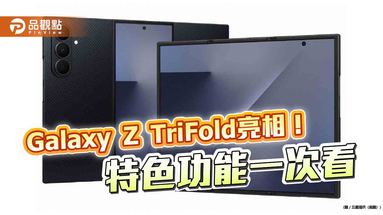三星發表折疊新機Galaxy Z TriFold 10吋大螢幕輕鬆放入口袋