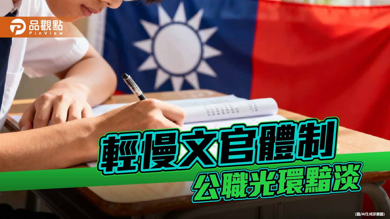 年改與輕慢專業的苦果 公職光環黯淡 國本動搖的警訊