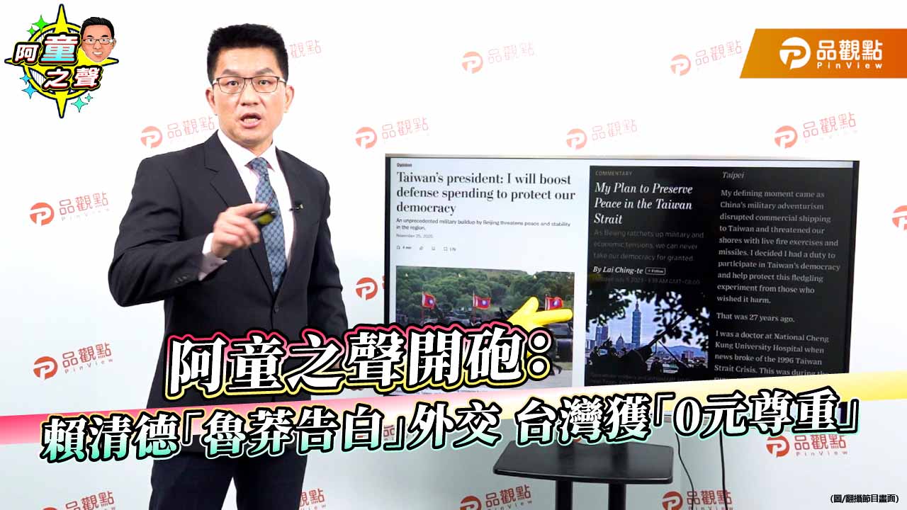 阿童之聲開砲:賴清德「魯莽告白」外交 台灣獲「0元尊重」