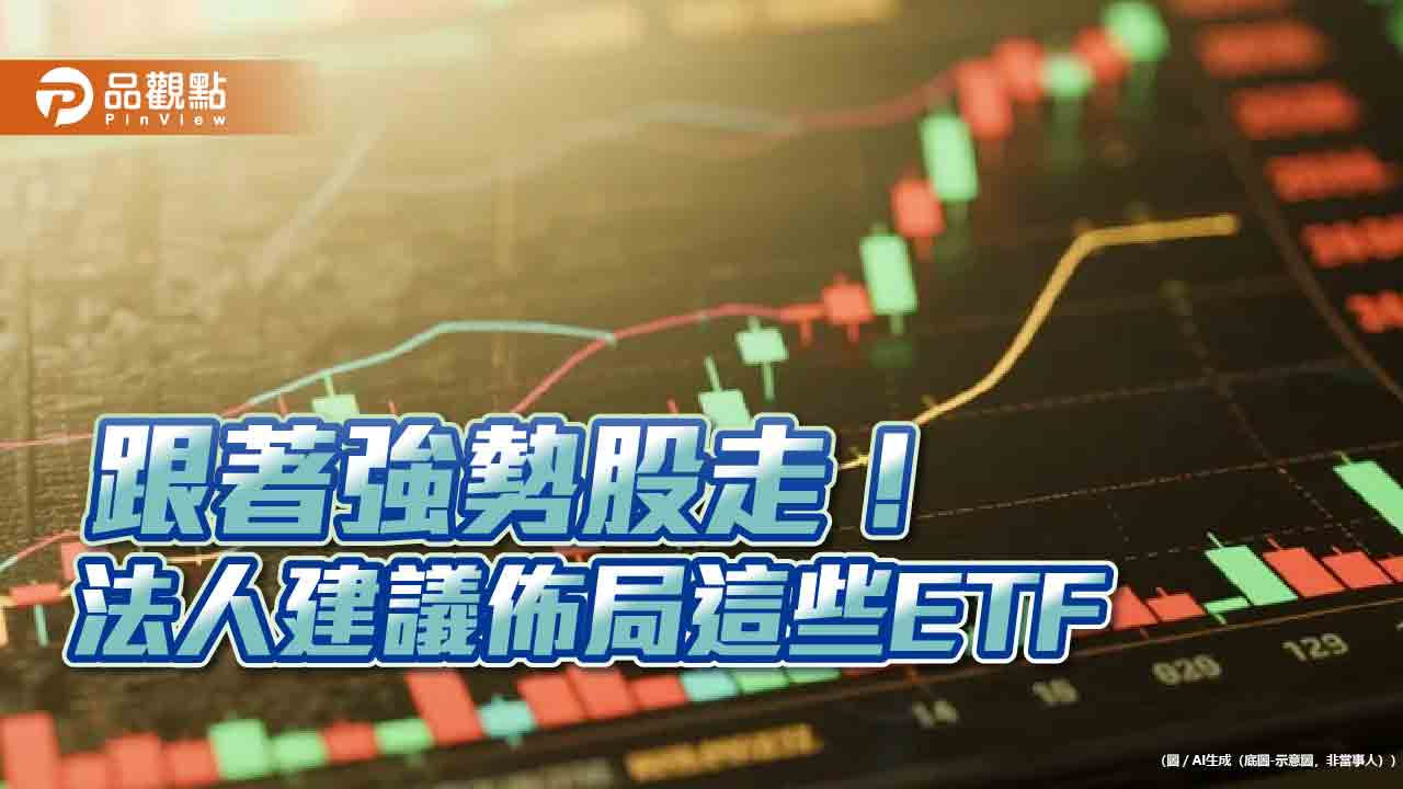 輝谷ETF、高含積ETF受矚目 法人建議佈局參與AI浪潮!