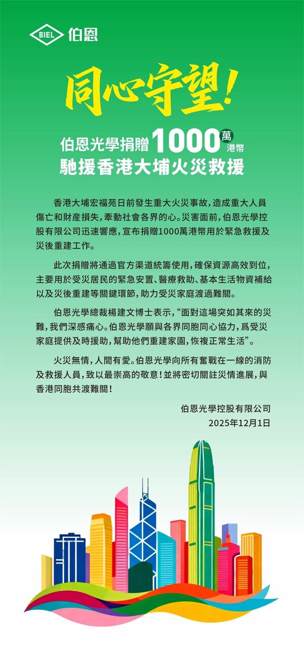 同心守望!伯恩光學捐贈1000萬港幣馳援香港大埔火災救援