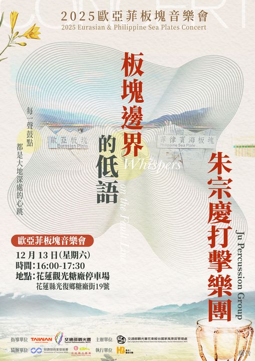 讓打擊樂成為花蓮的最強應援!「歐亞菲板塊音樂會」在光復聆聽幸福的節奏