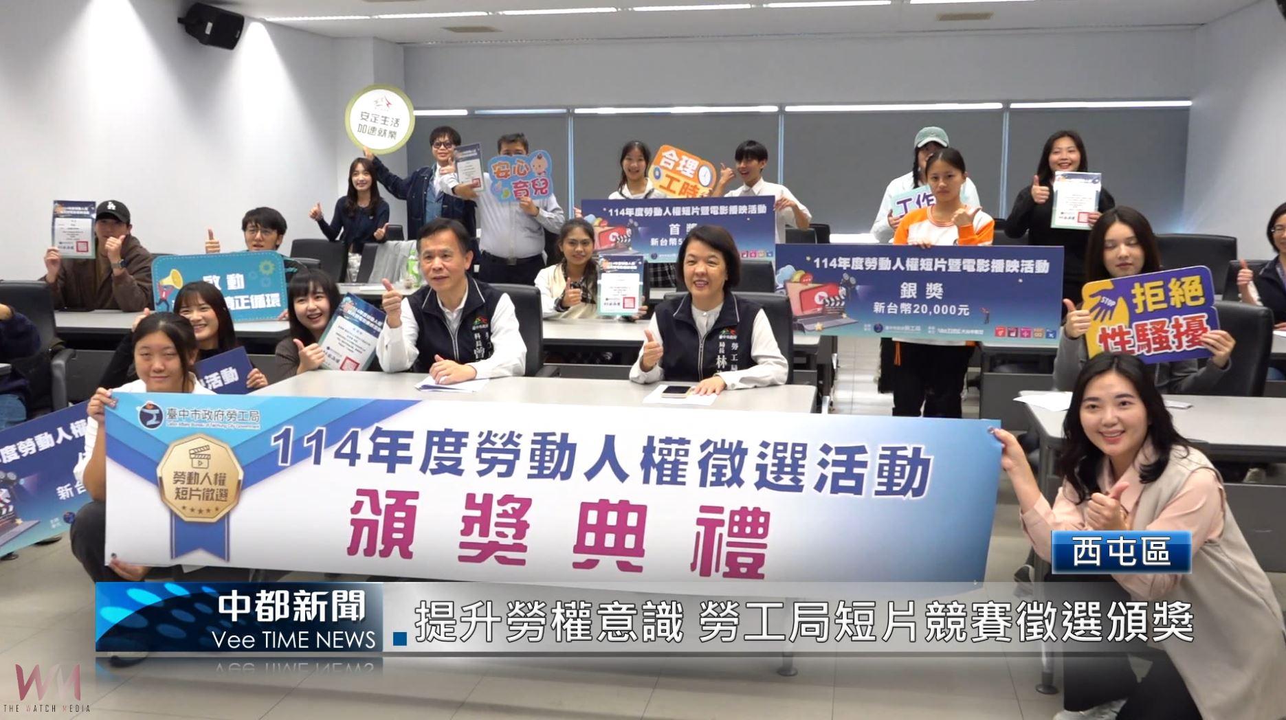 (有影片)/提升勞權意識 勞工局短片競賽徵選頒獎 - https://www.watchmedia01.com