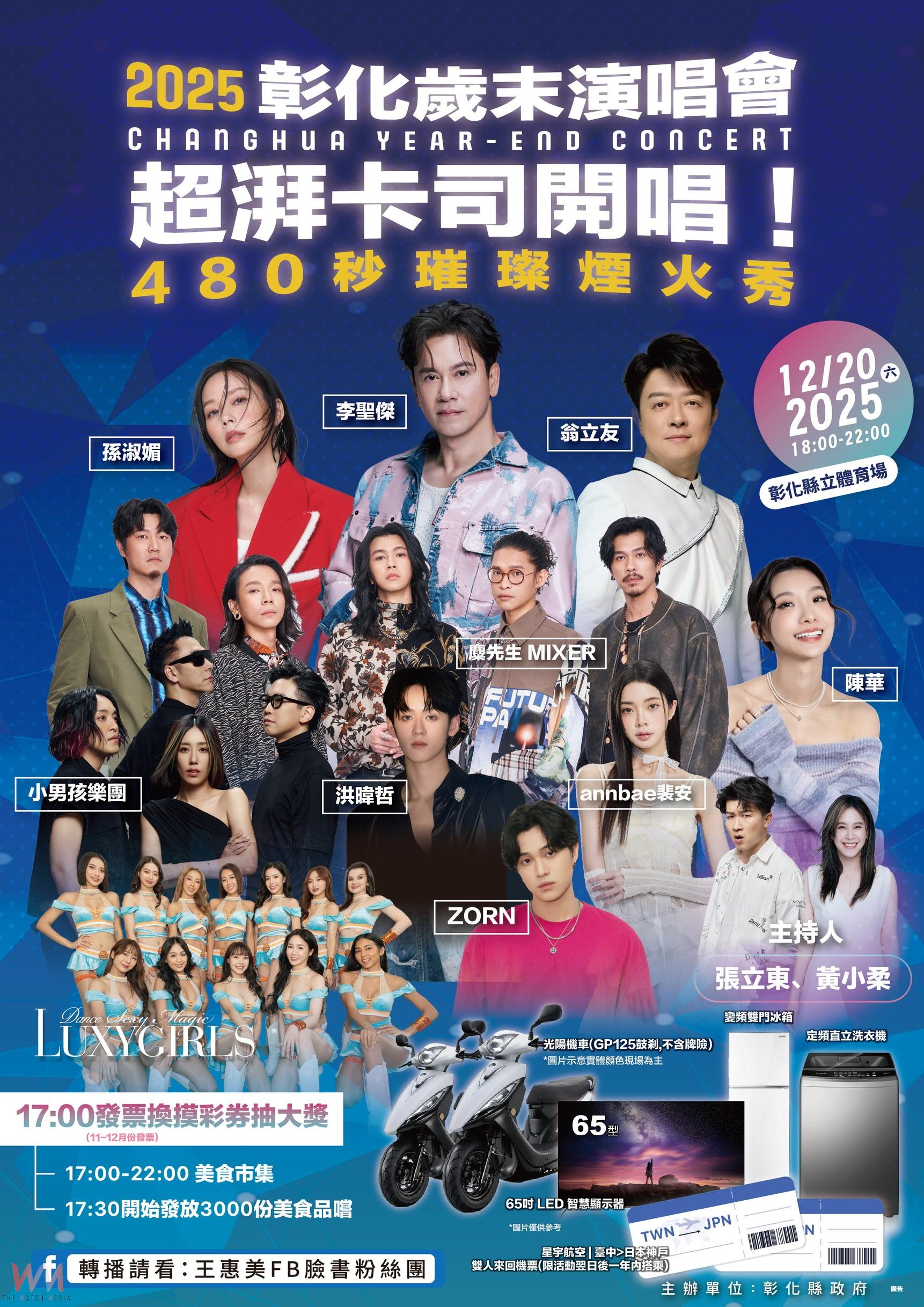 (有影片)/李聖傑壓軸、煙火480秒!彰化歲末演唱會超強陣容曝光 - https://www.watchmedia01.com