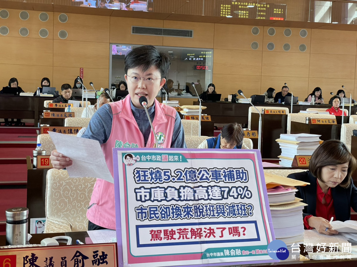 民進黨市議員陳俞融質疑，市府每年編列巨額補貼公車業者，但服務品質仍未改善。