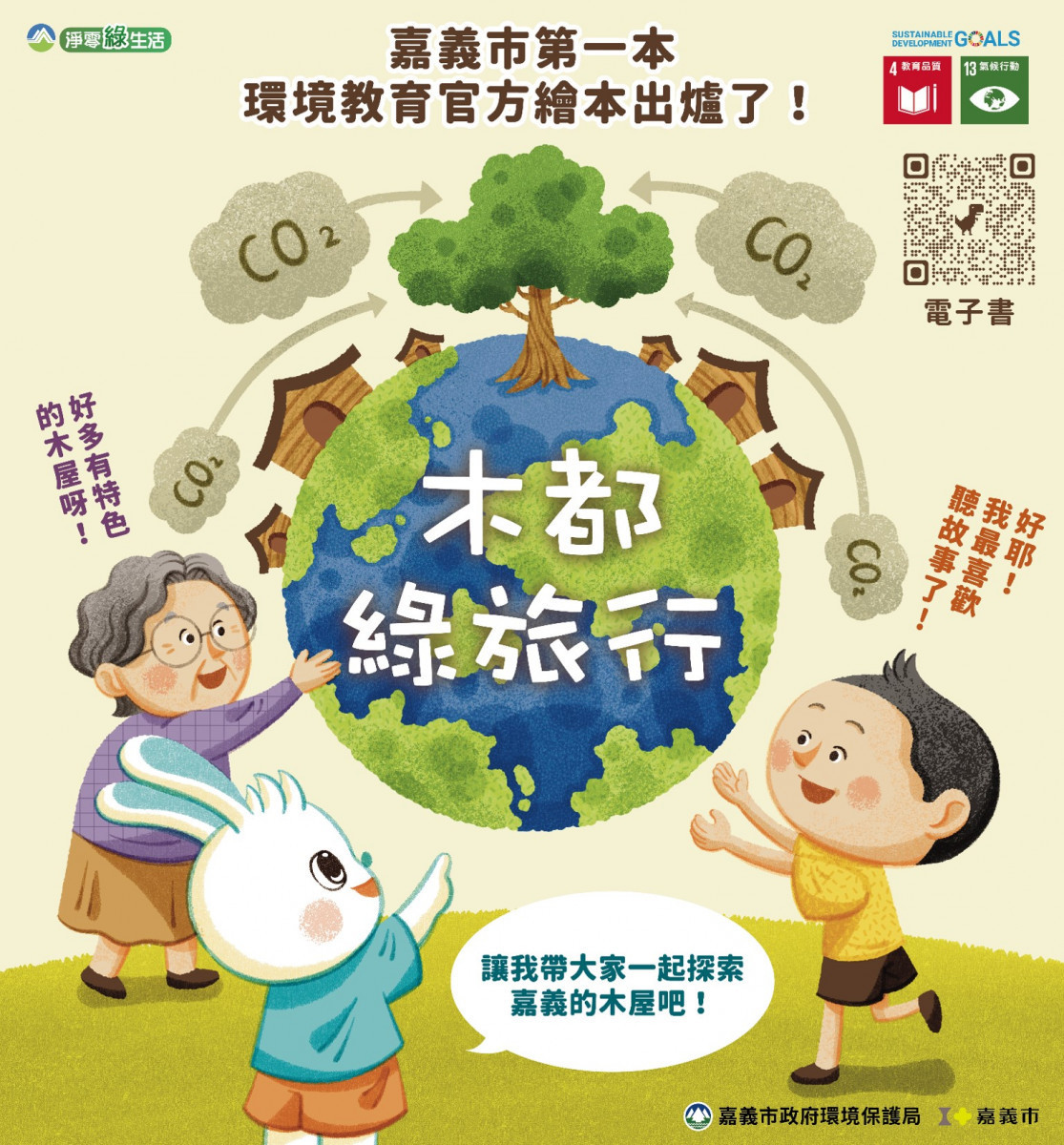 嘉義市首本官方環境教育繪本《木都綠旅行》正式發行／嘉義市府提供