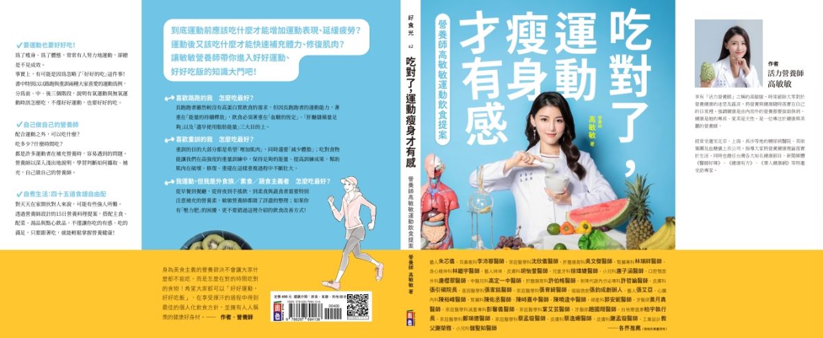 高敏敏營養師推出《吃對了,運動瘦身才有感》新作助力健身飲食規劃