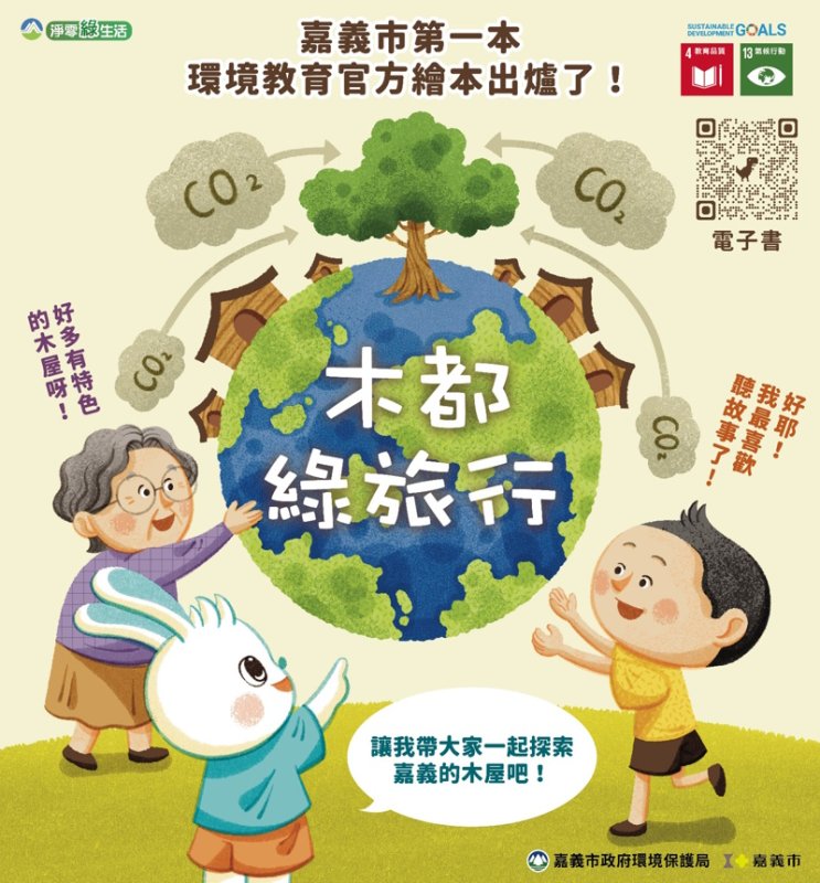 以嘉義市「木都」意象為核心 首本官方環境教育繪本《木都綠旅行》正式發行