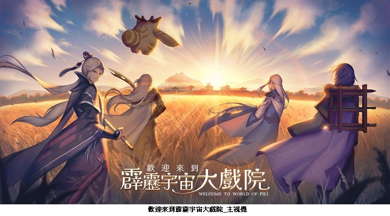 HTC攜手霹靂推「30人走動式VR」 打造可親身踏入的武俠宇宙